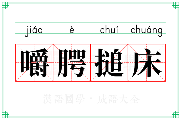 嚼腭搥床