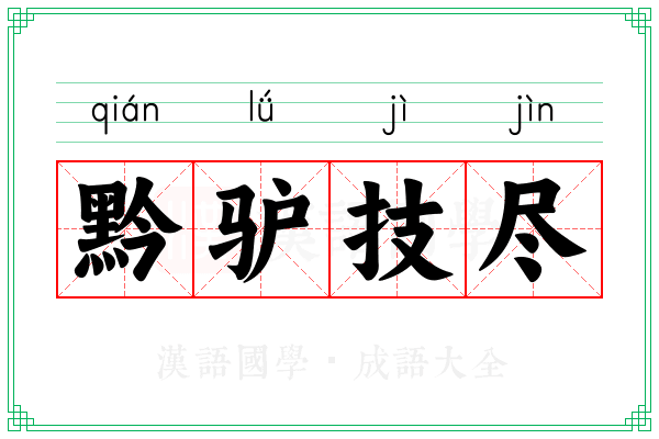 黔驴技尽