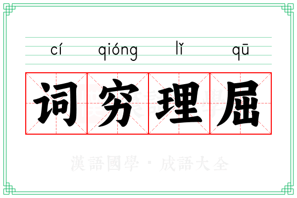词穷理屈