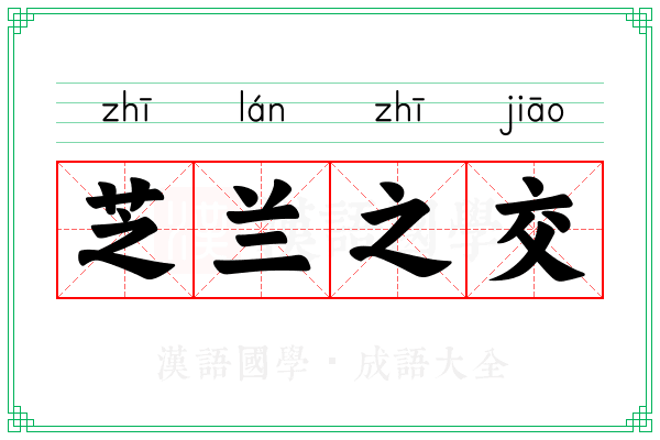 芝兰之交
