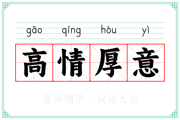 高情厚意