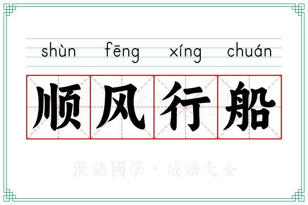顺风行船