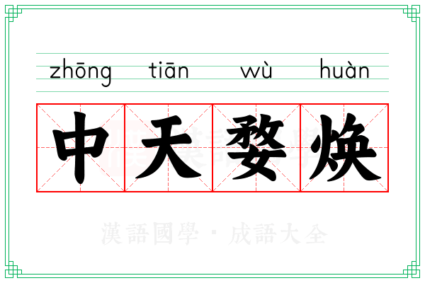 中天婺焕