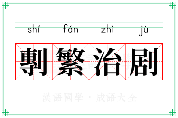 剸繁治剧