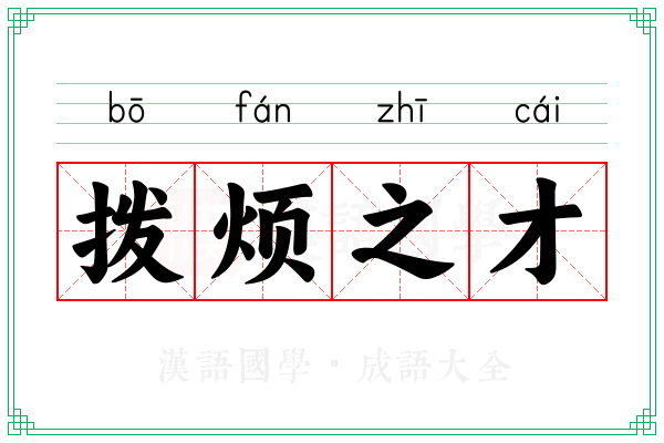 拨烦之才