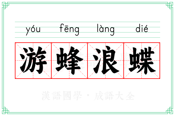 游蜂浪蝶