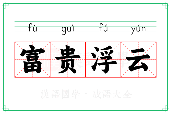 富贵浮云