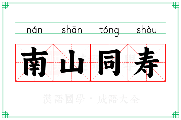 南山同寿