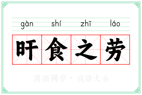 旰食之劳