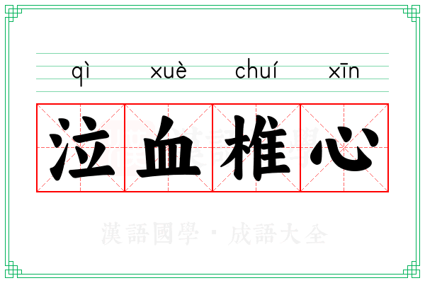 泣血椎心