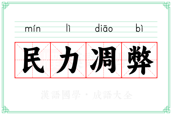 民力凋弊