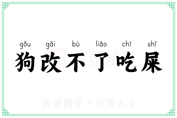 狗改不了吃屎