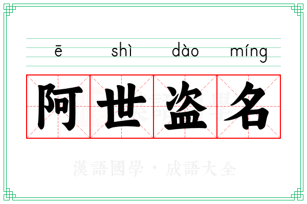 阿世盗名