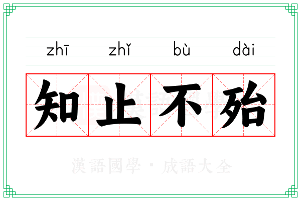 知止不殆