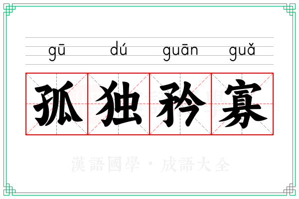 孤独矜寡