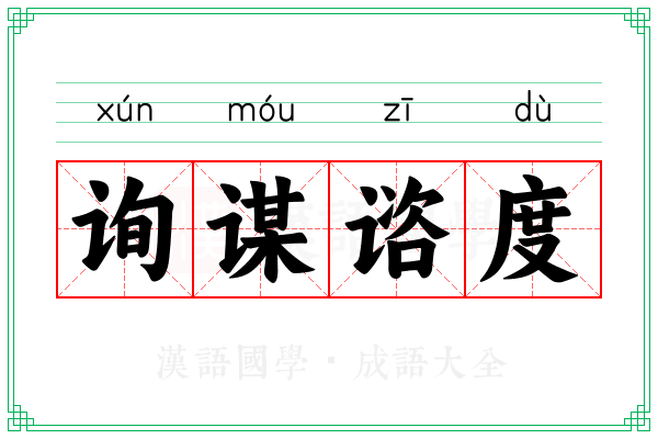 询谋谘度