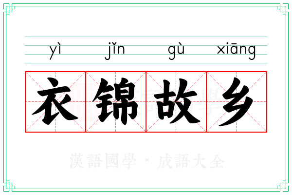 衣锦故乡