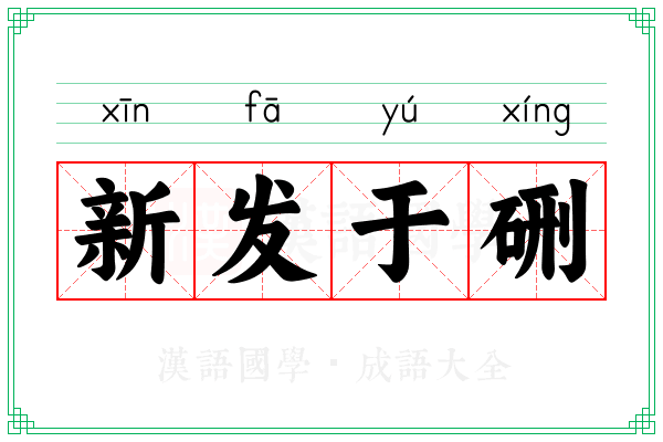 新发于硎