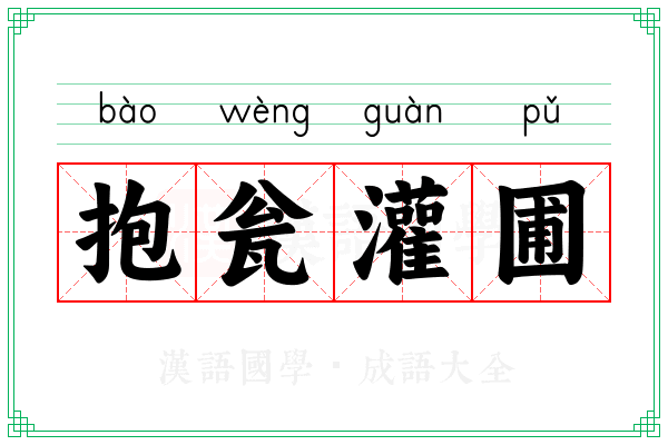 抱瓮灌圃