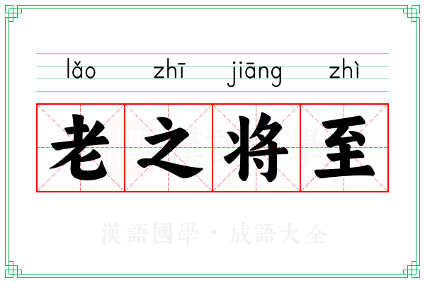 老之将至