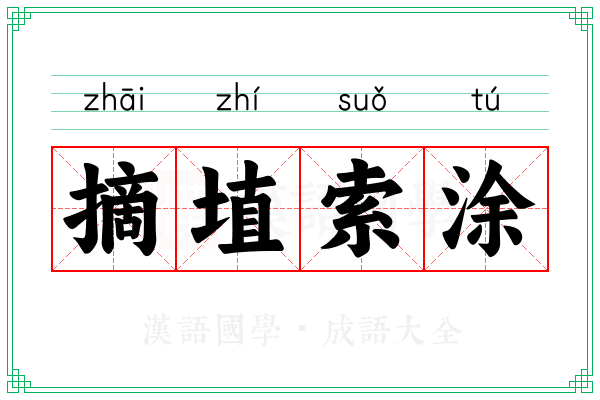 摘埴索涂