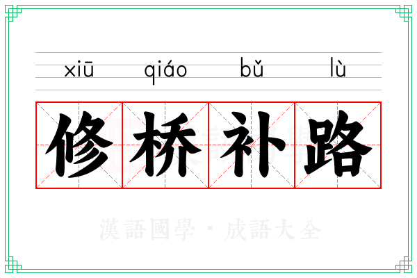 修桥补路