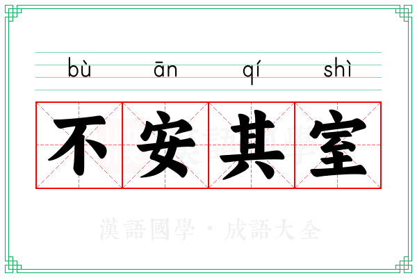 不安其室