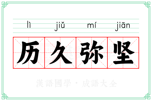 历久弥坚