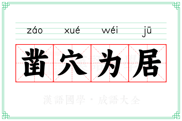 凿穴为居