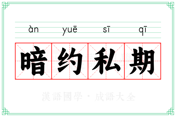 暗约私期