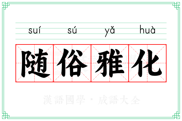 随俗雅化