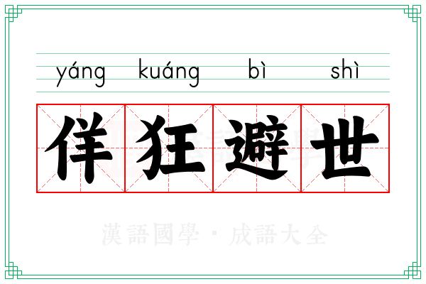 佯狂避世
