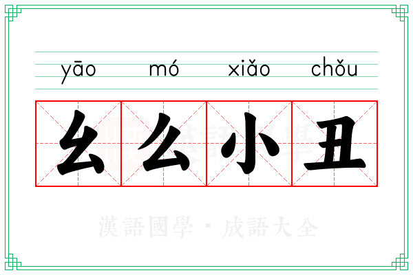 幺么小丑