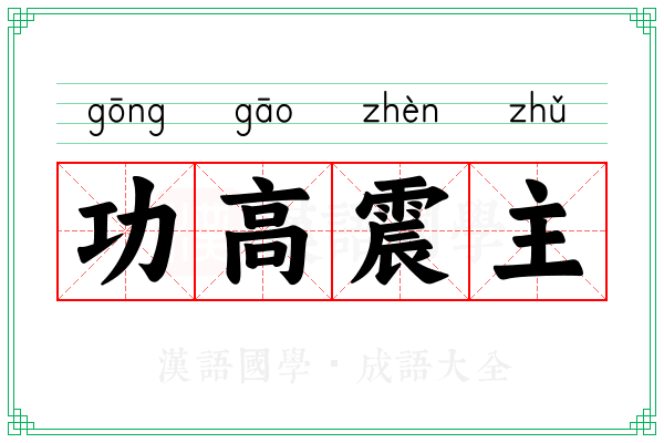 功高震主