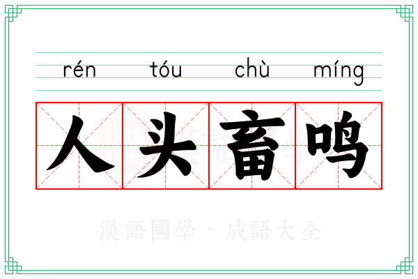 人头畜鸣