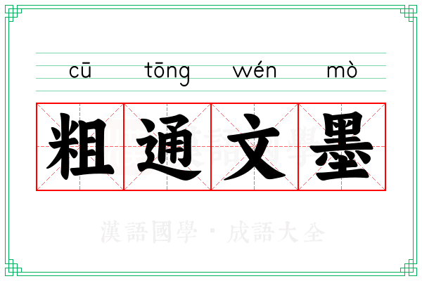 粗通文墨