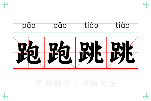 跑跑跳跳