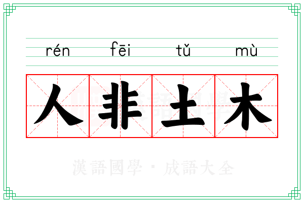 人非土木