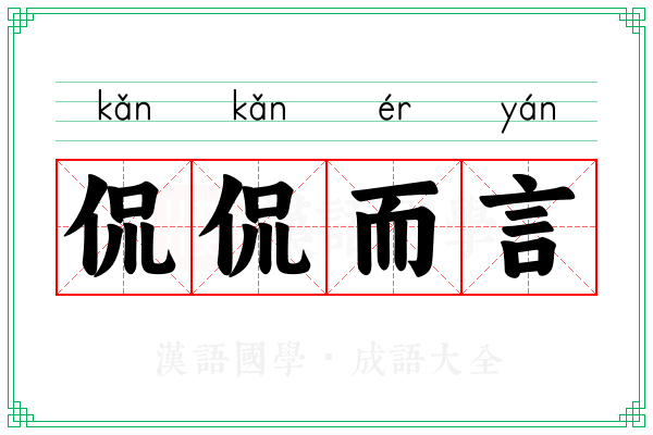 侃侃而言