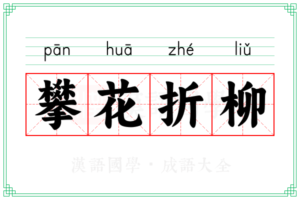 攀花折柳