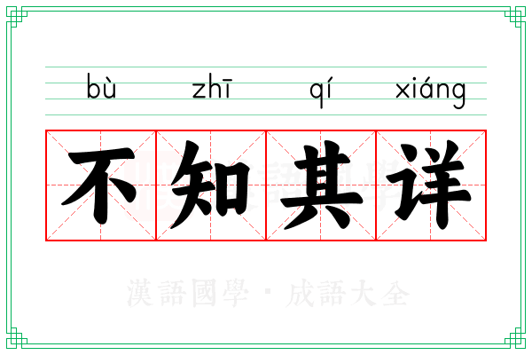 不知其详