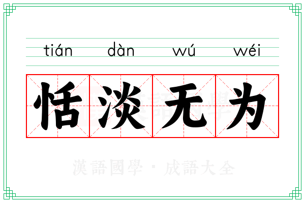 恬淡无为