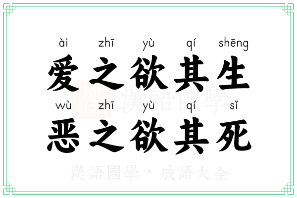 爱之欲其生，恶之欲其死