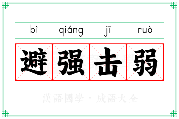 避强击弱