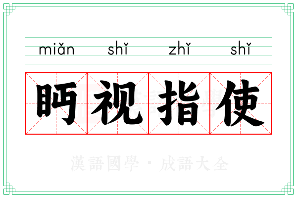 眄视指使