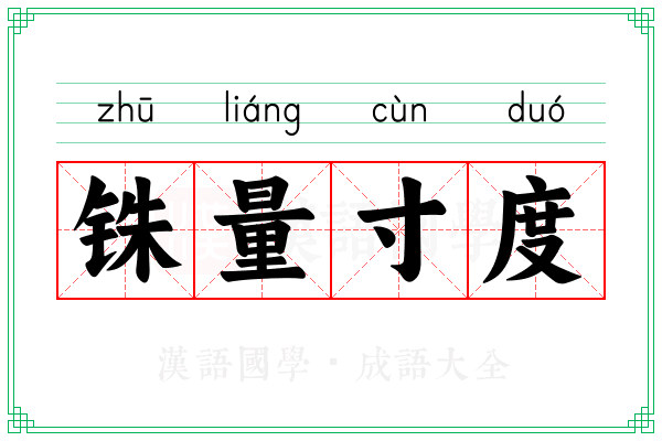 铢量寸度