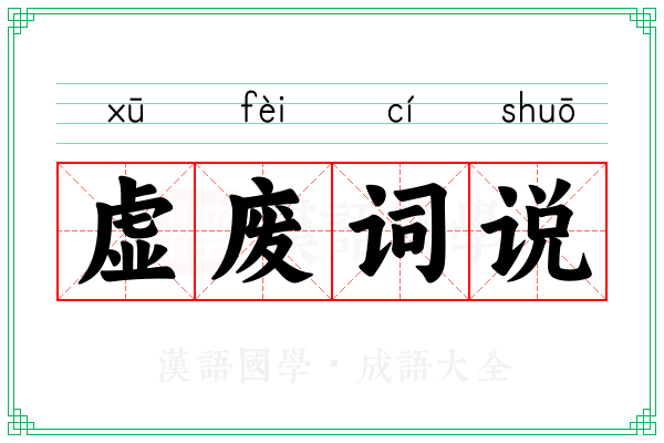 虚废词说