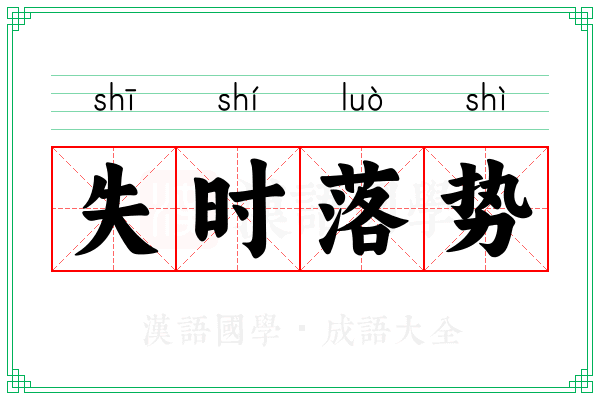 失时落势