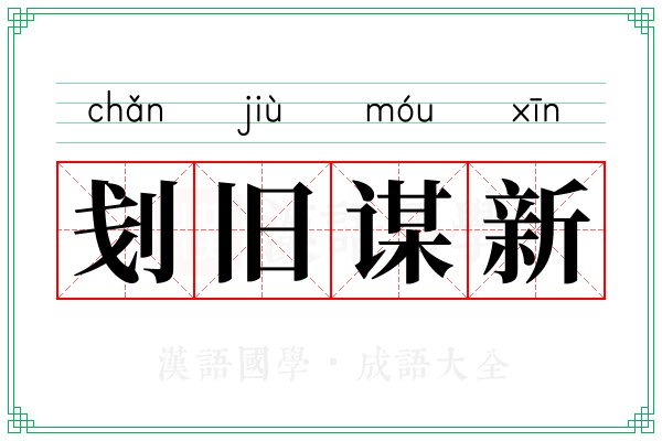 刬旧谋新