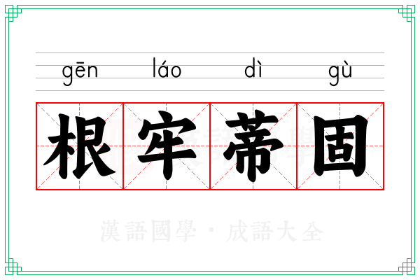 根牢蒂固